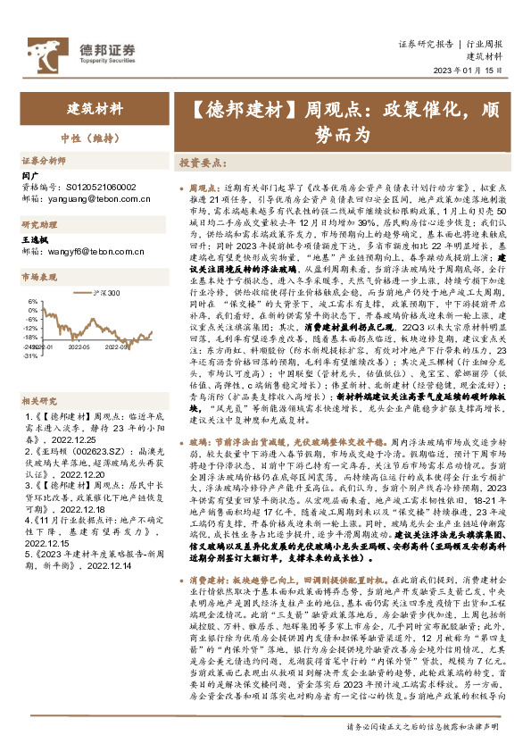 【德邦建材】周观点：政策催化，顺势而为
