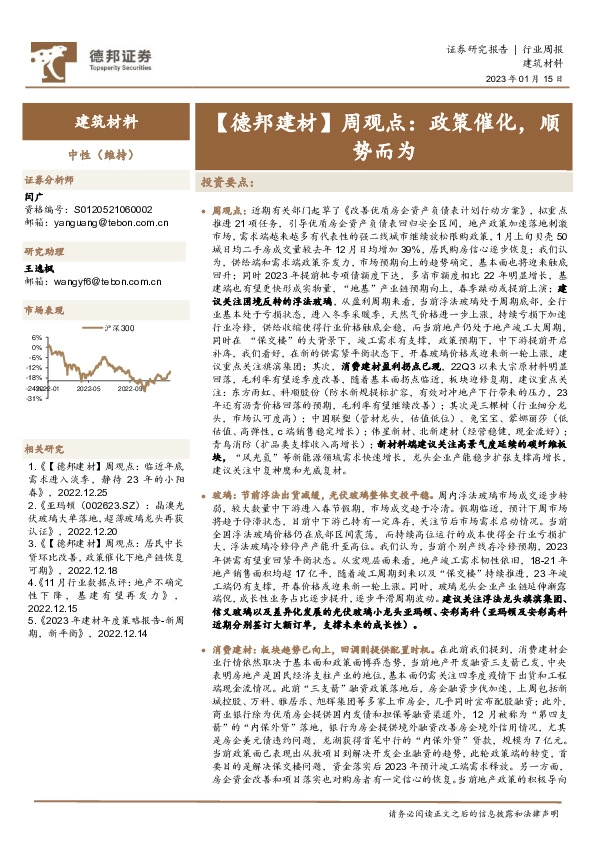 【德邦建材】周观点：政策催化，顺势而为