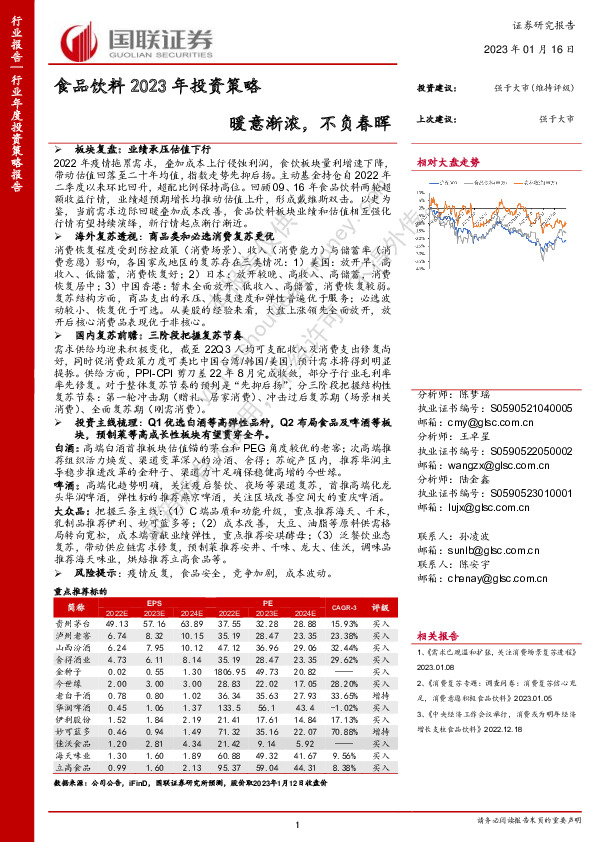 食品饮料2023年投资策略：暖意渐浓，不负春晖