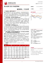 食品饮料2023年投资策略：暖意渐浓，不负春晖