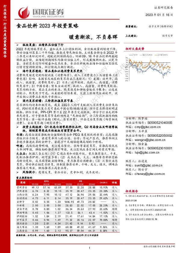 食品饮料2023年投资策略：暖意渐浓，不负春晖