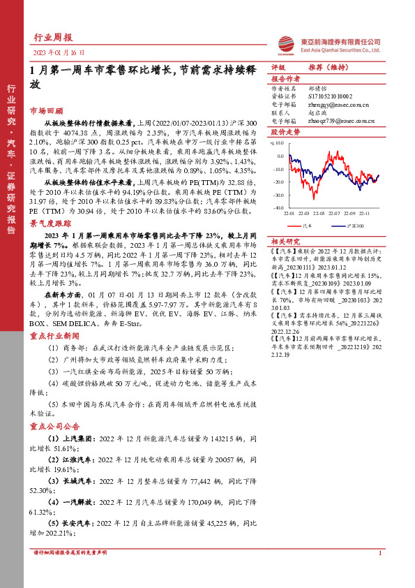 汽车行业周报：1月第一周车市零售环比增长，节前需求持续释放