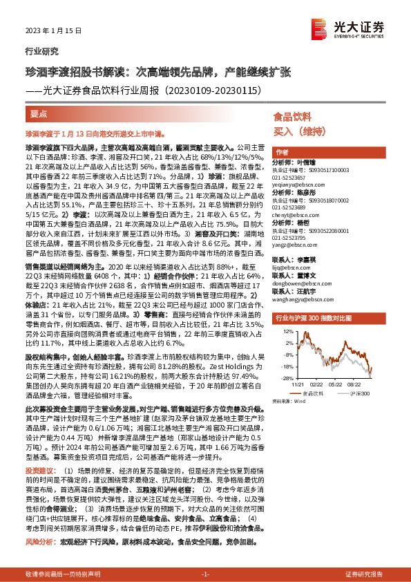 食品饮料行业周报：珍酒李渡招股书解读：次高端领先品牌，产能继续扩张