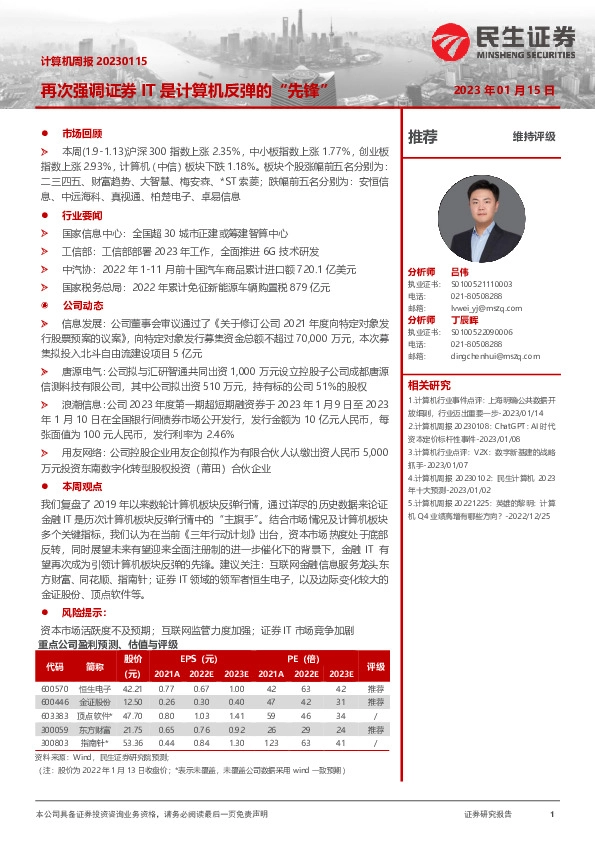 计算机周报：再次强调证券IT是计算机反弹的“先锋”