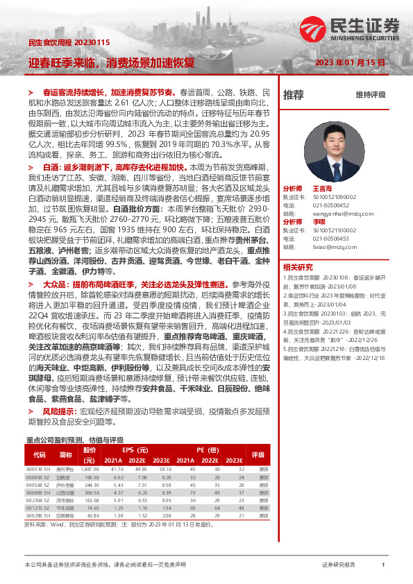 民生食饮周报：迎春旺季来临，消费场景加速恢复