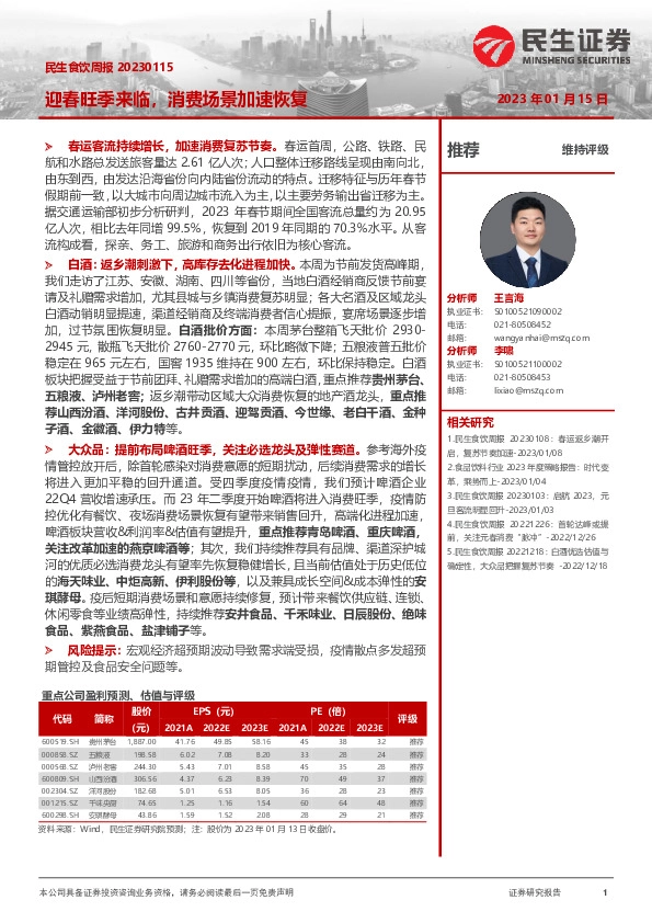 民生食饮周报：迎春旺季来临，消费场景加速恢复