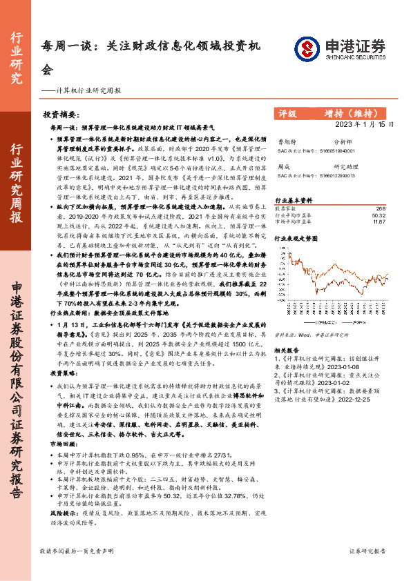 计算机行业研究周报：每周一谈：关注财政信息化领域投资机会
