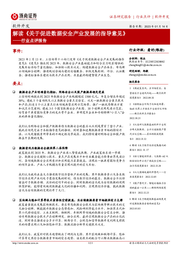 软件开发行业点评报告：解读《关于促进数据安全产业发展的指导意见》