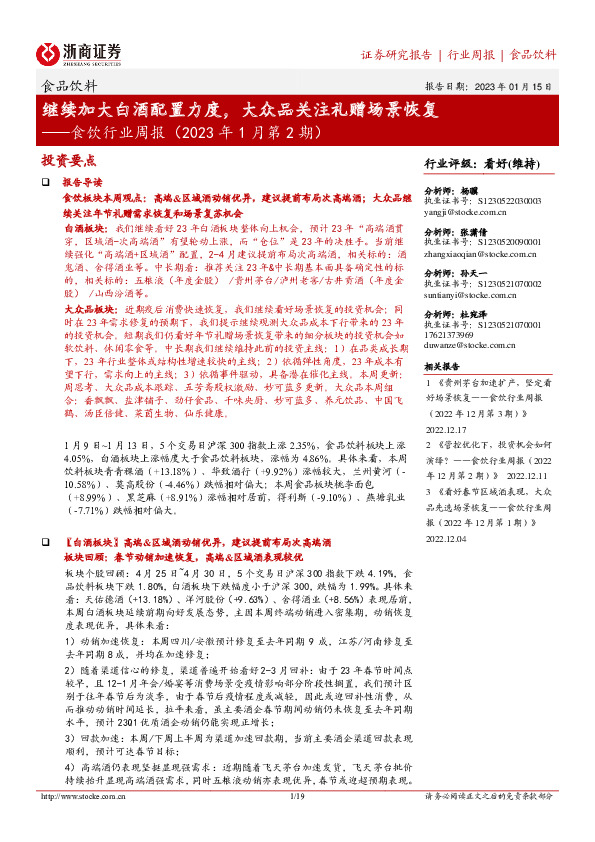 食饮行业周报（2023年1月第2期）：继续加大白酒配置力度，大众品关注礼赠场景恢复