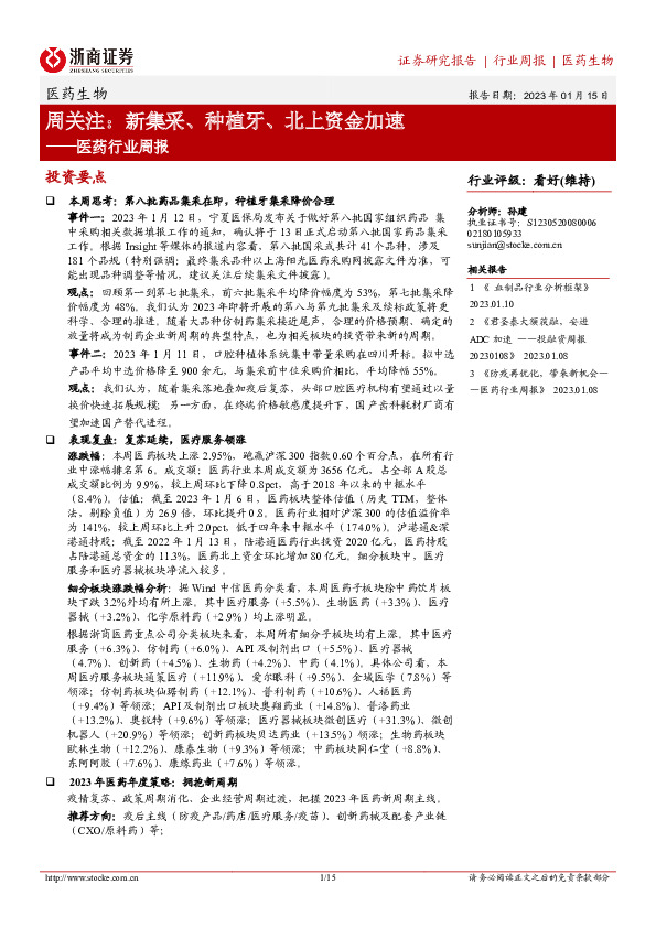医药行业周报：周关注：新集采、种植牙、北上资金加速
