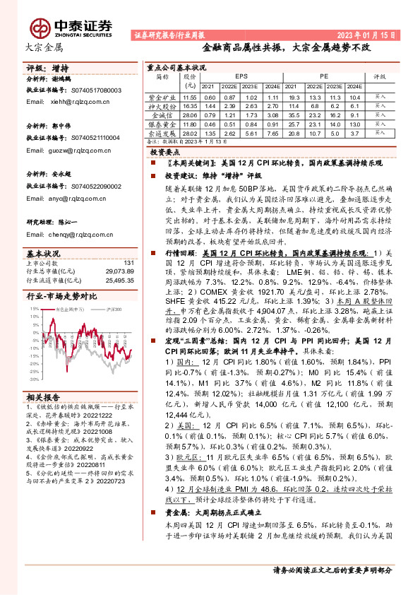 大宗金属行业周报：金融商品属性共振，大宗金属趋势不改