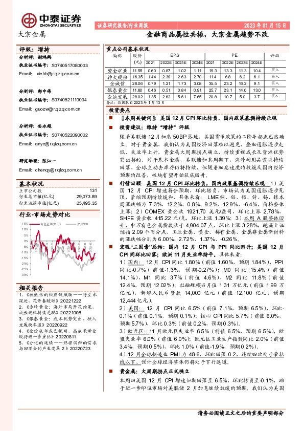 大宗金属行业周报：金融商品属性共振，大宗金属趋势不改