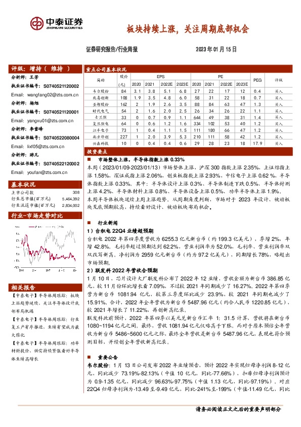 电子行业周报：板块持续上涨，关注周期底部机会