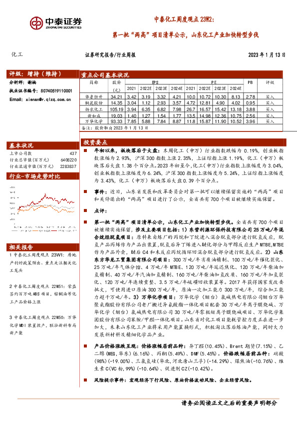 中泰化工周度观点23W2：第一批“两高”项目清单公示，山东化工产业加快转型步伐
