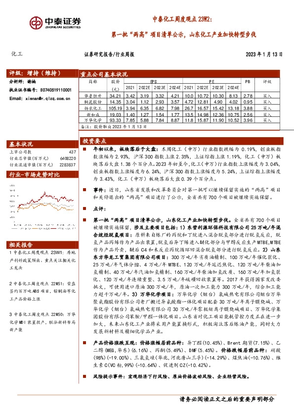 中泰化工周度观点23W2：第一批“两高”项目清单公示，山东化工产业加快转型步伐