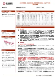 建筑装饰:央企战略性重组、专业化整合提速,继续推荐低估值央国企、光伏EPC板块