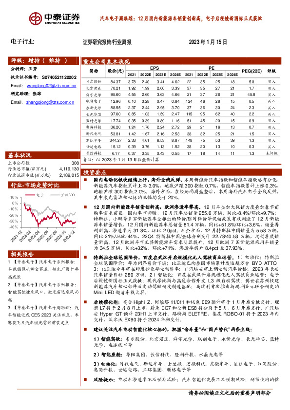 汽车电子周跟踪：12月国内新能源车销量创新高，电子后视镜新国标正式获批