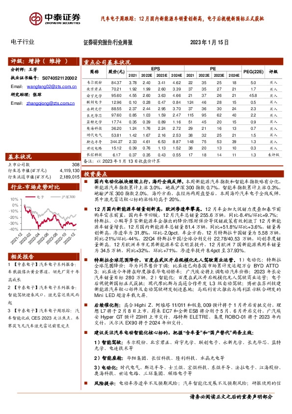 汽车电子周跟踪：12月国内新能源车销量创新高，电子后视镜新国标正式获批