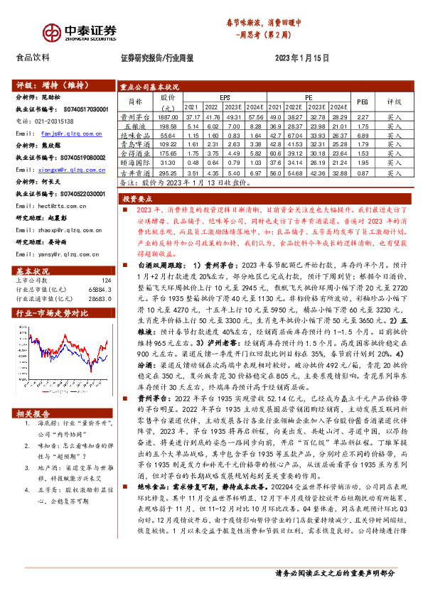食品饮料行业周思考（第2周）：春节味渐浓，消费回暖中