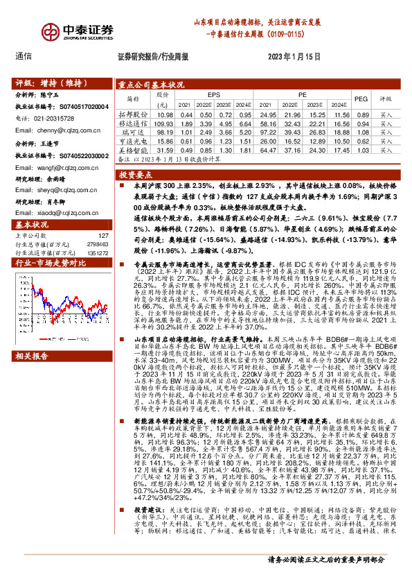 中泰通信行业周报：山东项目启动海缆招标，关注运营商云发展