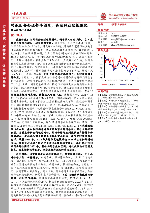 农林牧渔行业周报：转基因安全证书再颁发，关注种业政策催化