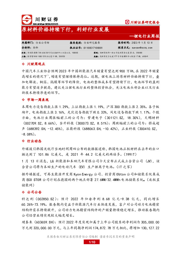 锂电行业周报：原材料价格持续下行，利好行业发展