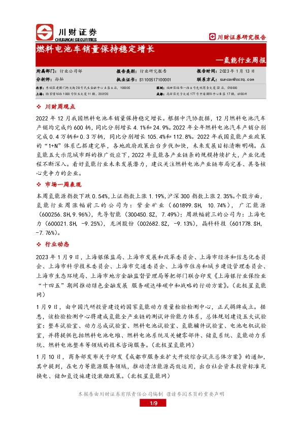 氢能行业周报：燃料电池车销量保持稳定增长