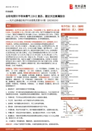 通信电子行业周观点第53期:台积电预计半导体景气23H2复苏,建议关注高澜股份