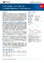 汽车行业周报(2023年第2周):2022年新能源汽车销量同比增长93%,多家车企调价备战2023