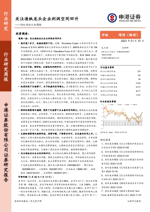轻纺美妆行业周报：关注造纸龙头企业利润空间回升