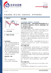 新能源周报（第23期）：重视新技术、新市场的弹性