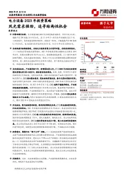 电力设备2023年投资策略：风光需求强劲，追寻结构性机会