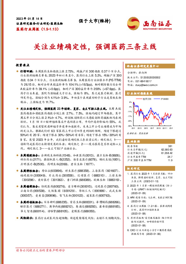 医药行业周报：关注业绩确定性，强调医药三条主线