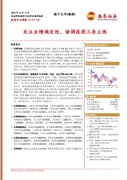医药行业周报：关注业绩确定性，强调医药三条主线