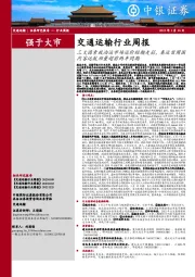 交通运输行业周报：三大因素致油运市场运价短期走弱，春运首周国内客运航班量超前两年同期