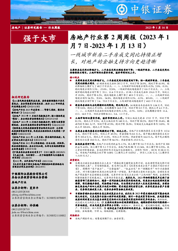 房地产行业第2周周报：一线城市新房二手房成交同比持续正增长，对地产的金融支持方向更趋清晰