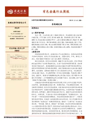 有色金属行业周报：寻找确定性