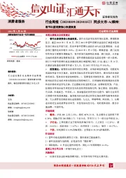 消费者服务行业周报：春节出游消费信心快速恢复