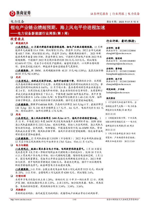 电力设备新能源行业周报（第3周）：锂电产业链业绩超预期，海上风电平价进程加速