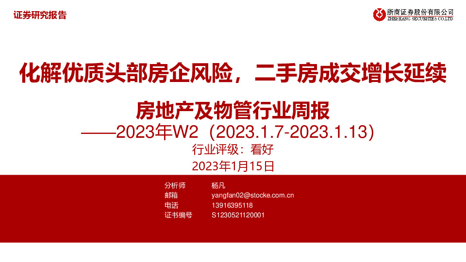 房地产及物管行业周报2023年W2：化解优质头部房企风险，二手房成交增长延续