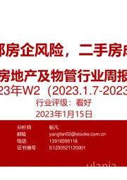 房地产及物管行业周报2023年W2：化解优质头部房企风险，二手房成交增长延续