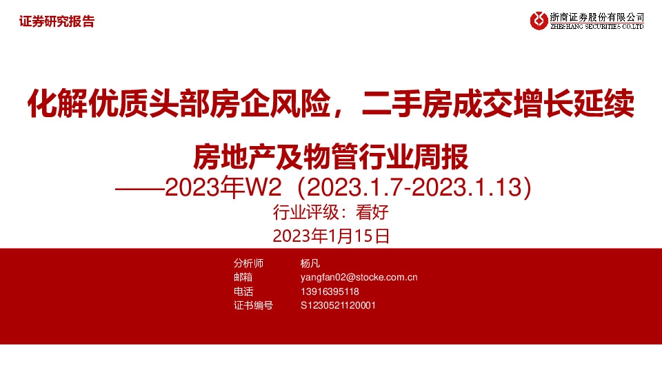 房地产及物管行业周报2023年W2：化解优质头部房企风险，二手房成交增长延续