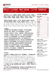 机械行业周报(2023年1月第3周):挖机出口占比创新高;聚焦工程机械、工业气体、新能源设备