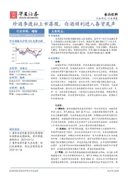 食品饮料行业周报：珍酒李渡拟上市港股，白酒顺利进入备货尾声