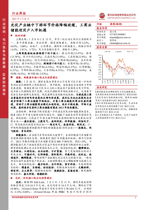 电力设备与新能源行业周报：光伏产业链中下游环节价格降幅放缓，工商业储能迎用户入市机遇