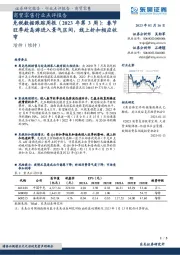 商贸零售行业点评报告:免税数据跟踪周报(2023年第3周):春节旺季赴岛游进入景气区间,线上折扣相应收窄