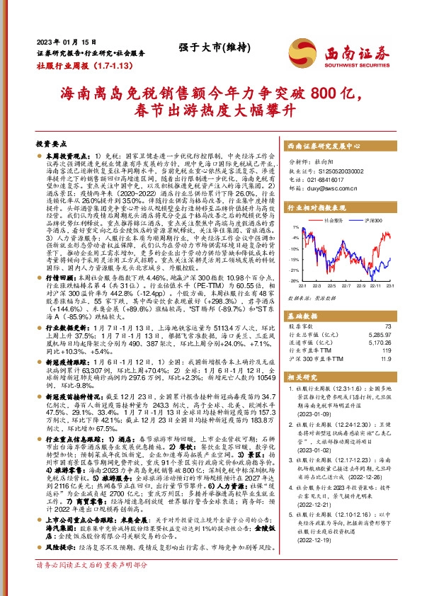 社服行业周报：海南离岛免税销售额今年力争突破800亿，春节出游热度大幅攀升