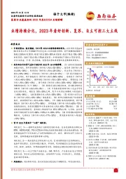 医药行业覆盖标的2022年度&22Q4业绩前瞻：业绩持续分化，2023年看好创新、复苏、自主可控三大主线