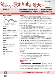 新材料周报:新材料板块窄幅震荡收涨,工信部印发“生物基材料三年行动方案”
