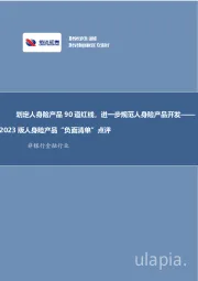 非银行金融行业:2023版人身险产品“负面清单”点评-划定人身险产品90道红线,进一步规范人身险产品开发